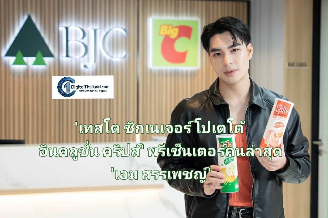'เทสโต' เปิดตัวนวัตกรรมมันฝรั่งทอดกรอบใหม่ 'เทสโต ซิกเนเจอร์ โปเตโต้ อินคลูชั่น คริปส์' พร้อมพรีเซ็นเตอร์คนล่าสุด 'เอม สรรเพชญ์' ปลุกความมันส์เต็มรส