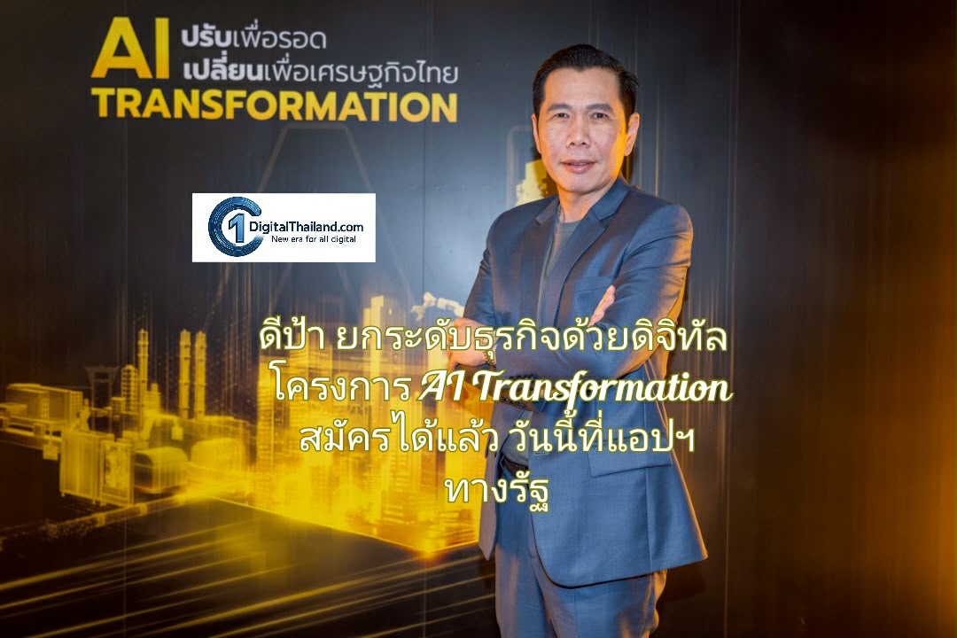 ดีป้า หนุนผู้ประกอบการ – เกษตรกร ยกระดับธุรกิจด้วยดิจิทัล ในโครงการ AI Transformation สมัครได้แล้ววันนี้ที่แอปฯ ทางรัฐ