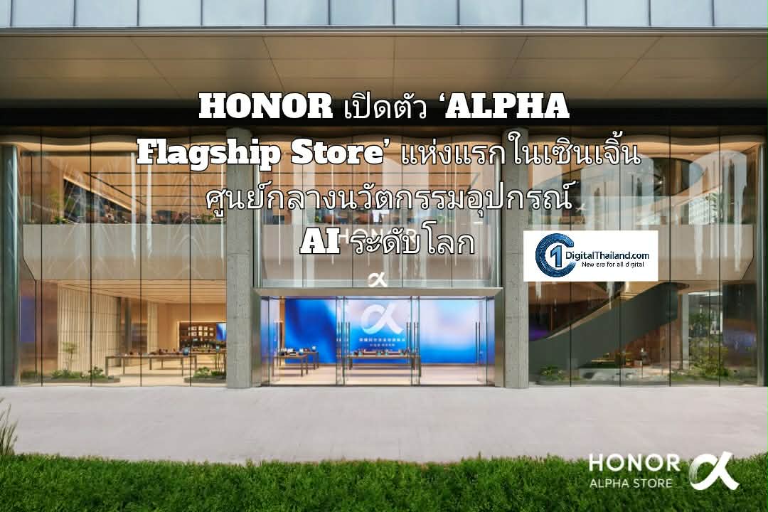 HONOR เปิดตัว ‘ALPHA Flagship Store’ แห่งแรกในเซินเจิ้น ศูนย์กลางนวัตกรรมอุปกรณ์ AI ระดับโลก