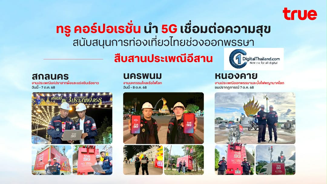 TRUE นำ 5G เชื่อมต่อประเพณีอีสาน สกลนคร–นครพนม–หนองคาย หนุนท่องเที่ยวไทยช่วงออกพรรษา เพิ่มสัญญาณมือถือ AI ตลอด 24 ชม.