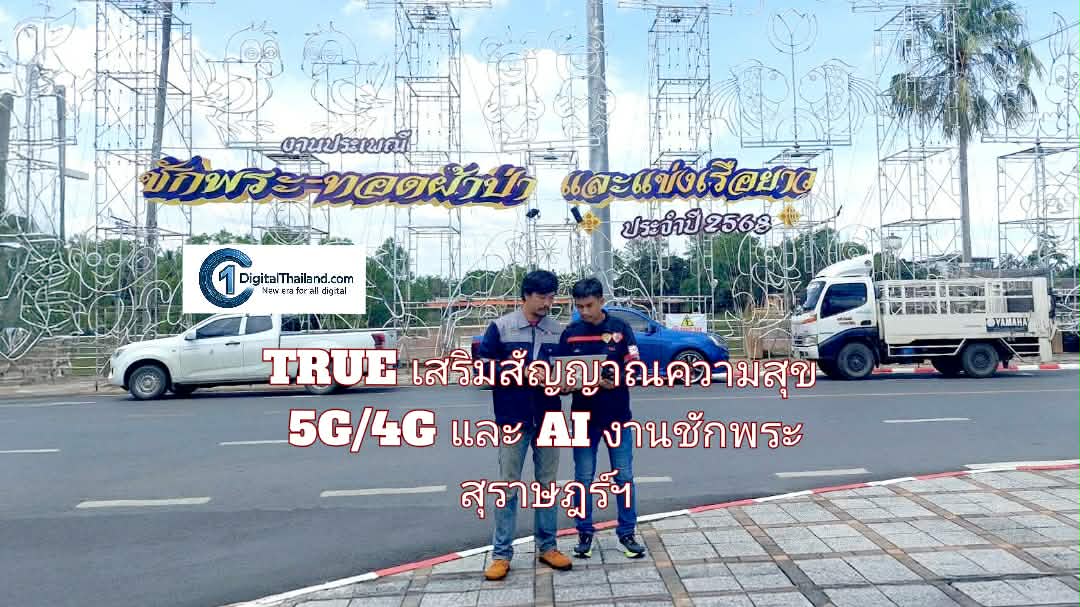 TRUE เสริมสัญญาณความสุข 5G/4G งานชักพระ สุราษฎร์ฯ พร้อมนำ AI เพิ่มพลังท่องเที่ยววิถีดิจิทัลท้องถิ่น