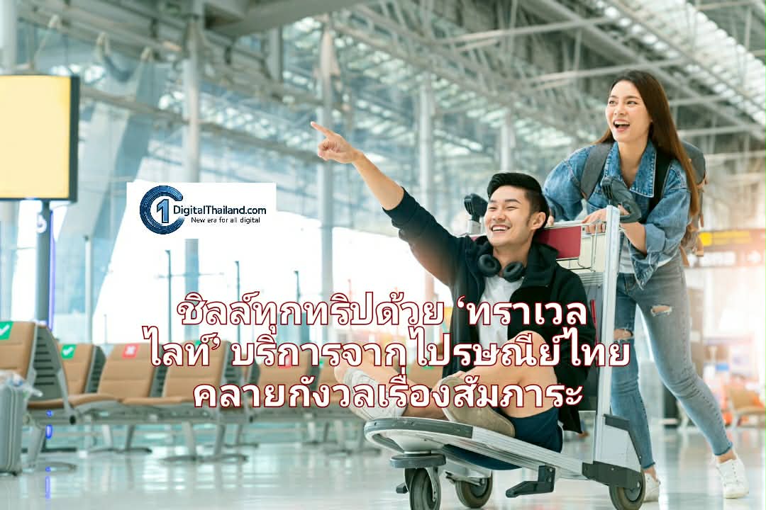 เที่ยวไฮซีซั่นแบบตัวปลิว! ชิลล์ทุกทริปด้วย ‘ทราเวล ไลท์’ บริการจากไปรษณีย์ไทย คลายกังวลเรื่องสัมภาระ 