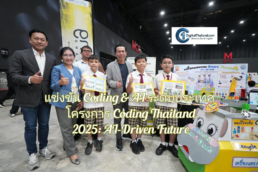 ดีป้า เปิดฉากแข่งขัน Coding & AI ระดับประเทศ ‘National Coding & AI Competition’ ในโครงการ Coding Thailand 2025: AI-Driven Future