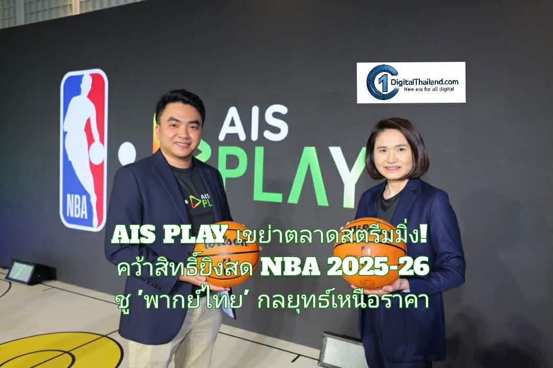 AIS PLAY เขย่าตลาดสตรีมมิ่ง! คว้าสิทธิ์ยิงสด NBA 2025-26 ชู 'พากย์ไทย' กลยุทธ์เหนือราคา ตอกย้ำผู้นำคอนเทนต์ครบวงจร