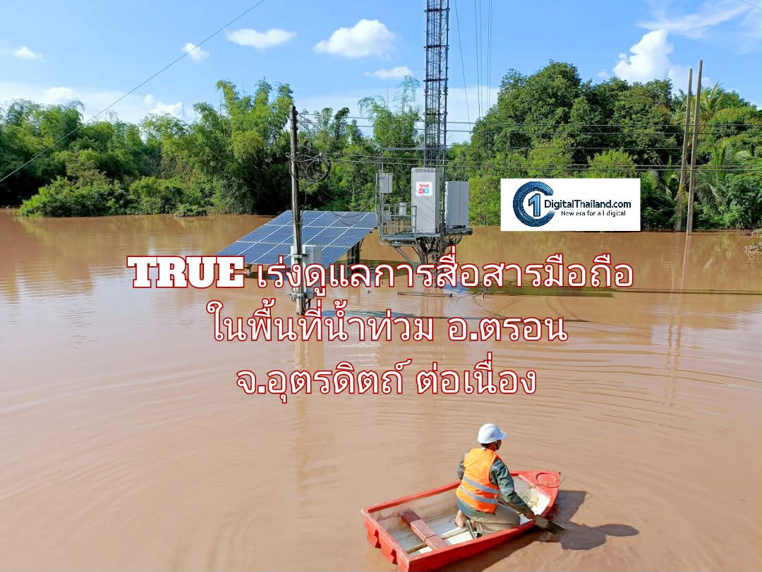 TRUE เร่งดูแลการสื่อสารมือถือในพื้นที่น้ำท่วม อ.ตรอน จ.อุตรดิตถ์ หนุนช่วยเหลือและบรรเทาความเดือดร้อนผู้ประสบอุทกภัยต่อเนื่อง