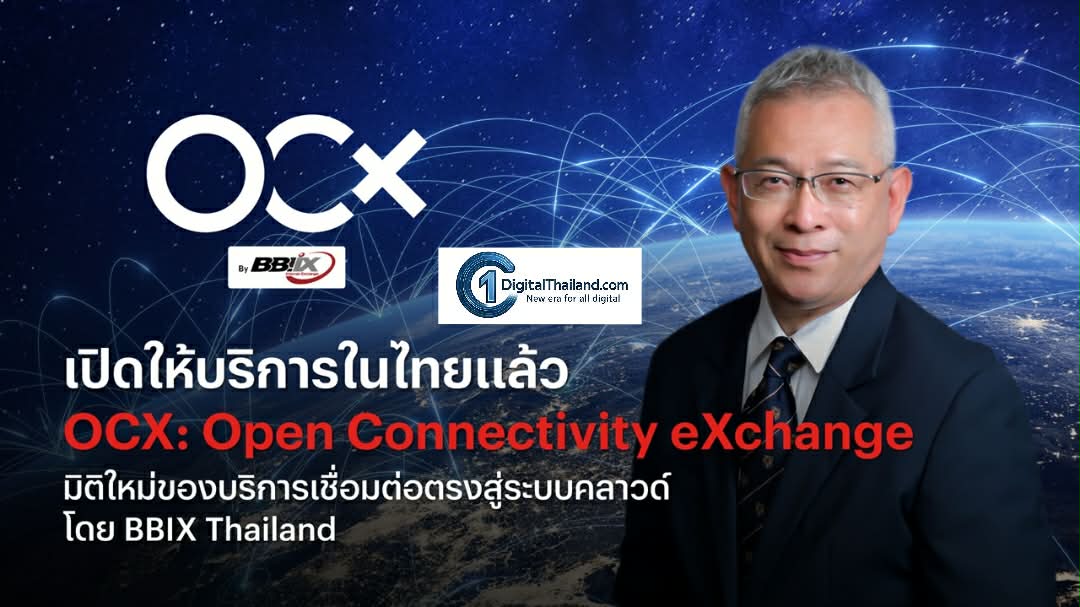 เปิดให้บริการในไทยแล้ว OCX: Open Connectivity eXchangeมบริการเชื่อมต่อตรงสู่ระบบคลาวด์ โดย BBIX Thailand