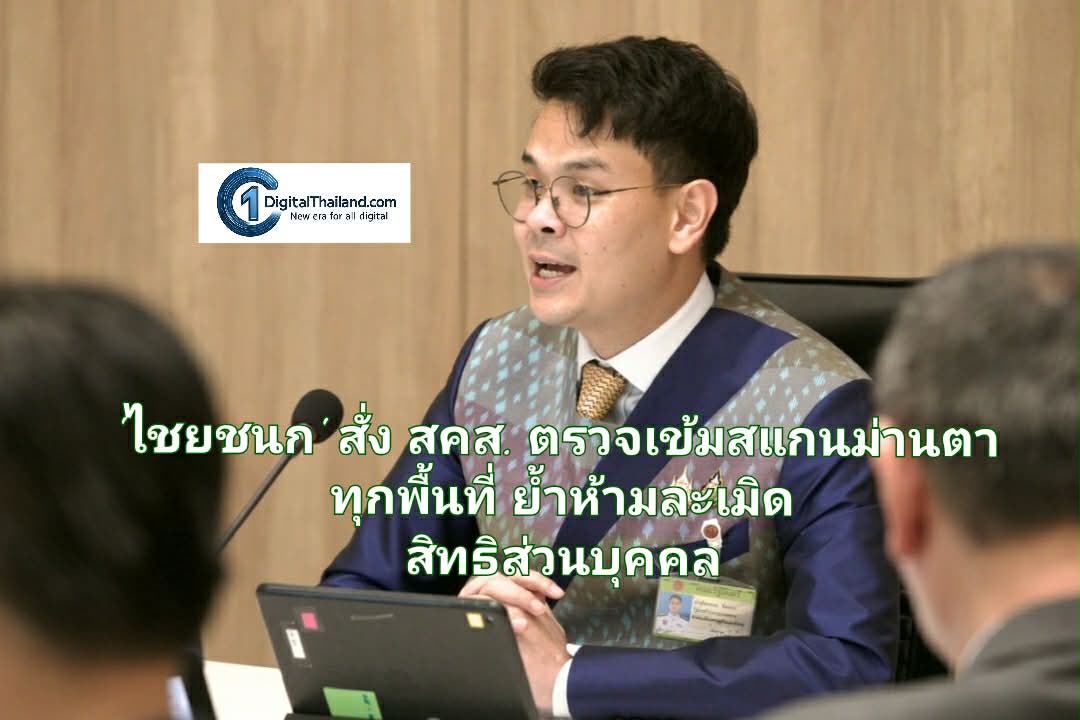 'ไชยชนก' สั่ง สคส. ตรวจเข้มสแกนม่านตา ทุกพื้นที่ ย้ำห้ามละเมิดสิทธิส่วนบุคคล