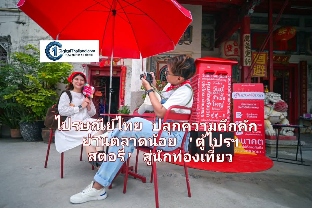 ไปรษณีย์ไทย ปลุกความคึกคักย่านตลาดน้อย 'ตู้ไปรฯ สตอรี่' เพิ่มคุณค่า 2 ความคลาสสิกในตำนานสู่นักท่องเที่ยว พร้อมขยายสู่หลากพื้นที่ในอนาคต