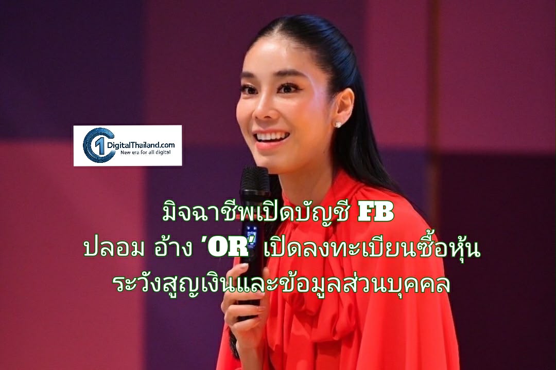 มิจฉาชีพเปิดบัญชี FB ปลอม อ้าง 'OR' เปิดลงทะเบียนซื้อหุ้น ระวังสูญเงินและข้อมูลส่วนบุคคล