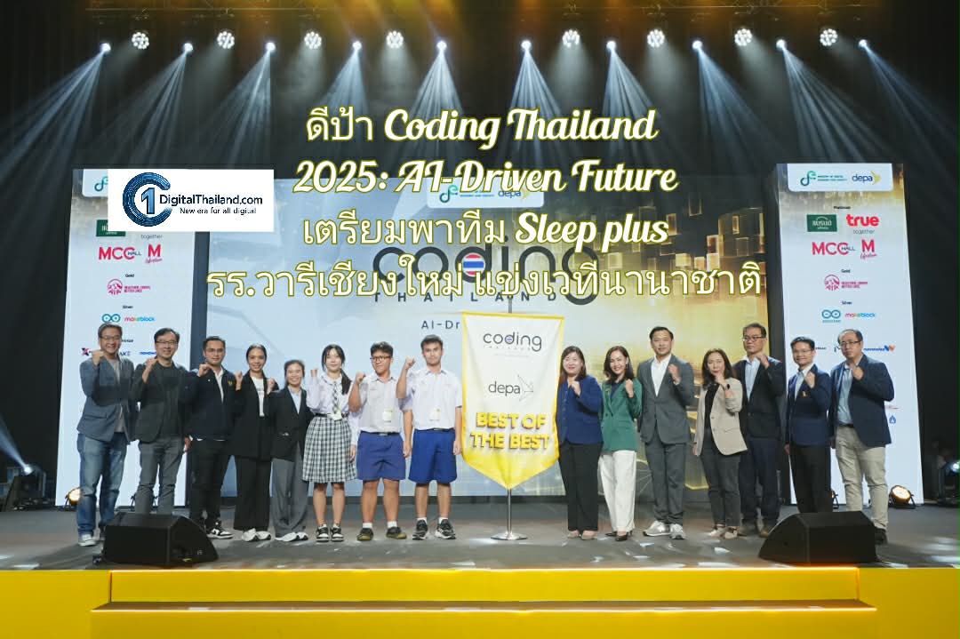 ดีป้า ชู Coding Thailand 2025: AI-Driven Future ดันศักยภาพเยาวชนไทย เตรียมพา ทีม Sleep plus รร.วารีเชียงใหม่ แข่งขันเวทีนานาชาติ