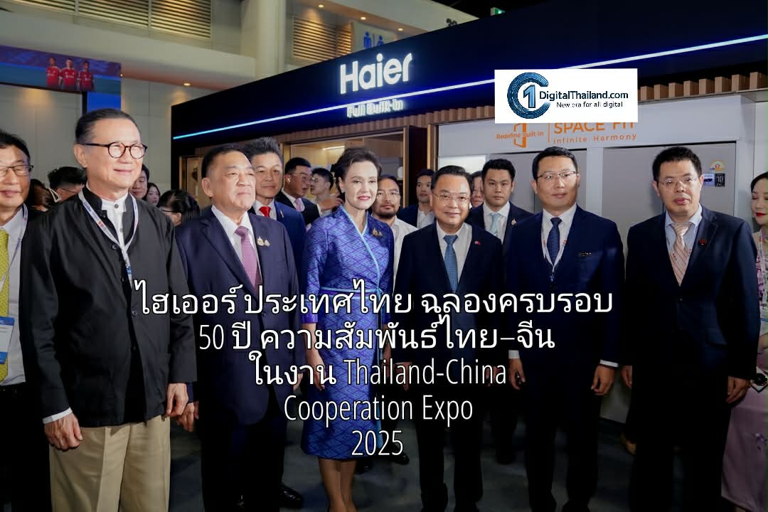 ไฮเออร์ ประเทศไทย เปิดเวทีโชว์นวัตกรรมเครื่องใช้ไฟฟ้าระดับโลก ฉลองครบรอบ 50 ปี ความสัมพันธ์ไทย–จีน ในงาน Thailand-China Cooperation Expo 2025