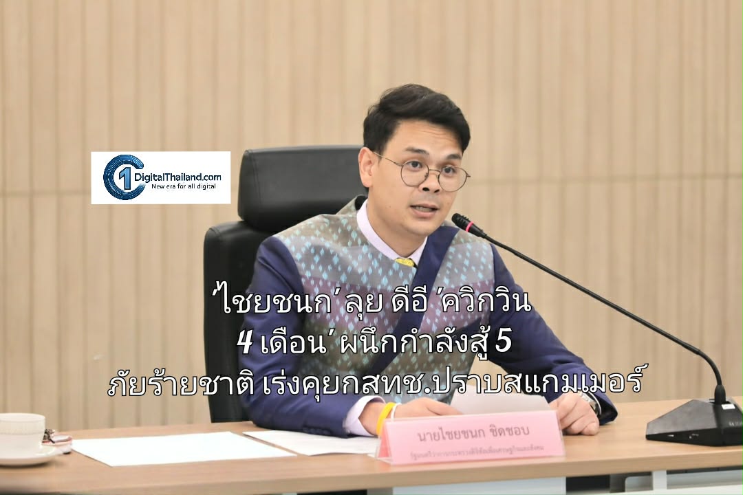 'ไชยชนก' ลุย ดีอี 'ควิกวิน 4 เดือน' ผนึกกำลังสู้ 5 ภัยร้ายชาติ เร่งคุยกสทช.ปราบสแกมเมอร์