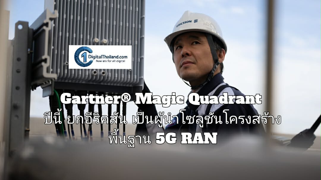 รายงาน Gartner® Magic Quadrant ปีนี้ ยกอีริคสันให้เป็นผู้นำโซลูชันโครงสร้างพื้นฐาน 5G RAN สำหรับผู้ให้บริการด้านการสื่อสาร