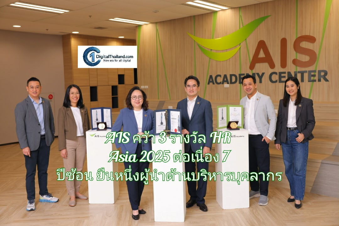AIS คว้า 3 รางวัล HR Asia 2025 ต่อเนื่อง 7 ปีซ้อน ยืนหนึ่งผู้นำด้านบริหารบุคลากร การันตีสถานะองค์กรน่าทำงานที่สุดในเอเชีย