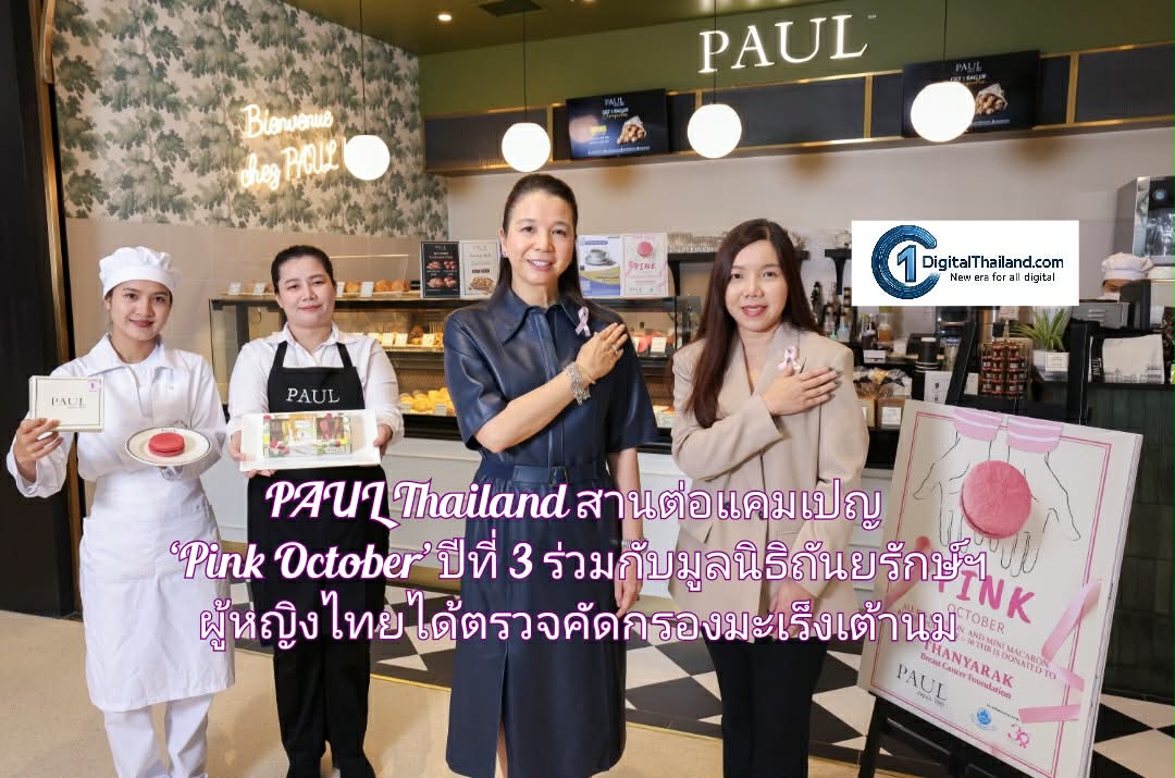 PAUL Thailand สานต่อแคมเปญ ‘Pink October’ ปีที่ 3 ร่วมกับมูลนิธิถันยรักษ์ฯ  ให้ทุกคำแห่งความละมุน คือโอกาสใหม่ เพื่อผู้หญิงไทยได้ตรวจคัดกรองมะเร็งเต้านม
