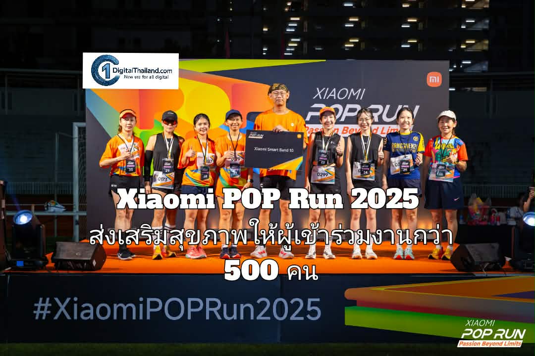 Xiaomi POP Run 2025 ส่งเสริมสุขภาพให้ผู้เข้าร่วมงานกว่า 500 คน พร้อมจัดกิจกรรมสุดสนุกสนานและมอบของรางวัลอีกมากมาย