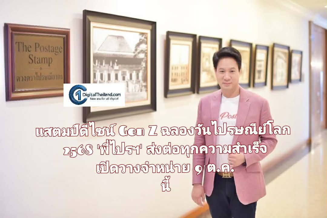 ไปรษณีย์ไทย เปิดตัวแสตมป์ดีไซน์ Gen Z ฉลองวันไปรษณีย์โลก 2568 'พี่ไปรฯ' ส่งต่อทุกความสำเร็จแบรนด์ เปิดวางจำหน่าย 9 ต.ค. นี้
