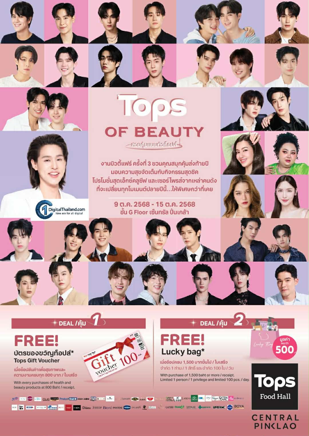 เตรียมเสียงกรี๊ดให้พร้อม!! ท็อปส์ ในเครือเซ็นทรัล รีเทล ชวนกระทบไหล่ศิลปิน-ดาราชื่อดัง พร้อมช้อปสุดคุ้มกับบิวตี้ไอเทมแบรนด์ดังในงาน ‘TOPS of Beauty’