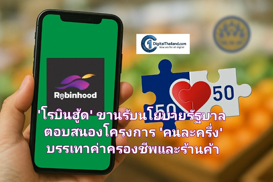โรบินฮู้ด ขานรับนโยบายรัฐบาล ตอบสนองโครงการ 'คนละครึ่ง' เพื่อบรรเทาภาระค่าครองชีพ กระตุ้นเศรษฐกิจฐานราก และเพิ่มโอกาสทางรายได้ให้ร้านค้า
