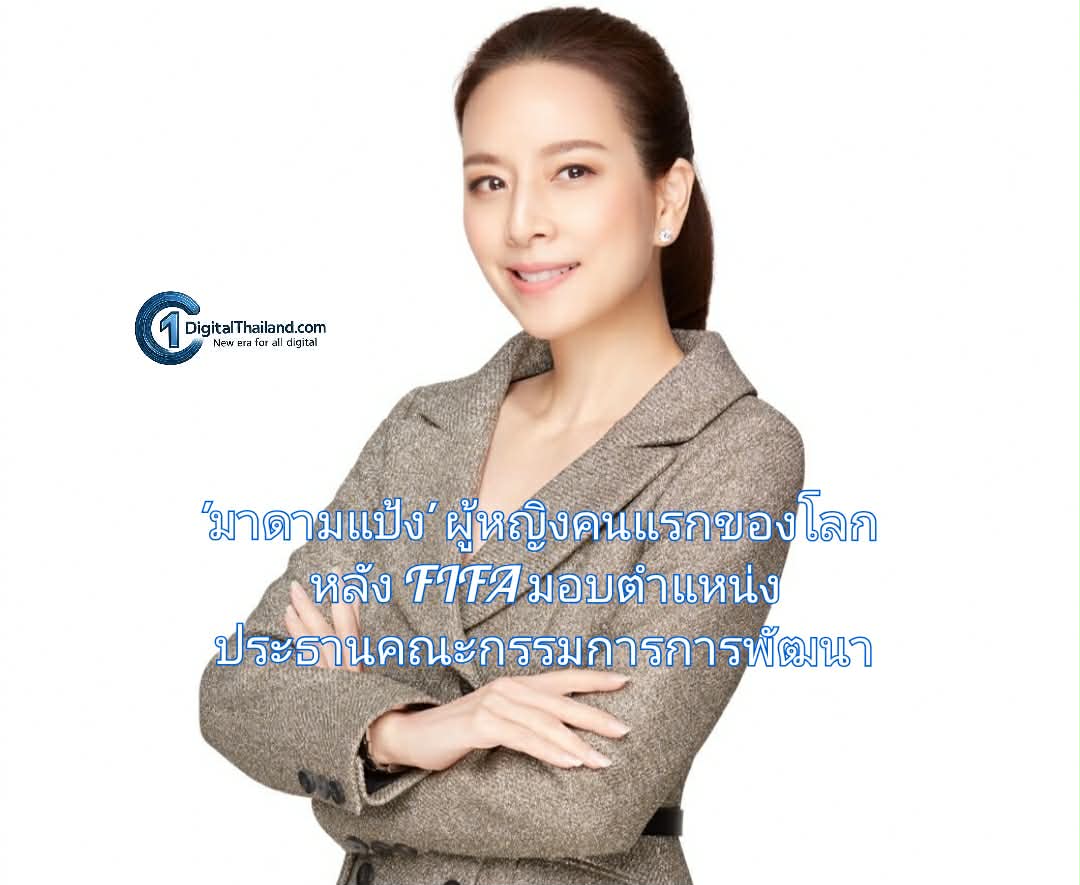 'มาดามแป้ง' ขึ้นแท่นผู้หญิงคนแรกของโลก หลัง FIFA แต่งตั้งให้นั่งตำแหน่งประธานคณะกรรมการการพัฒนา