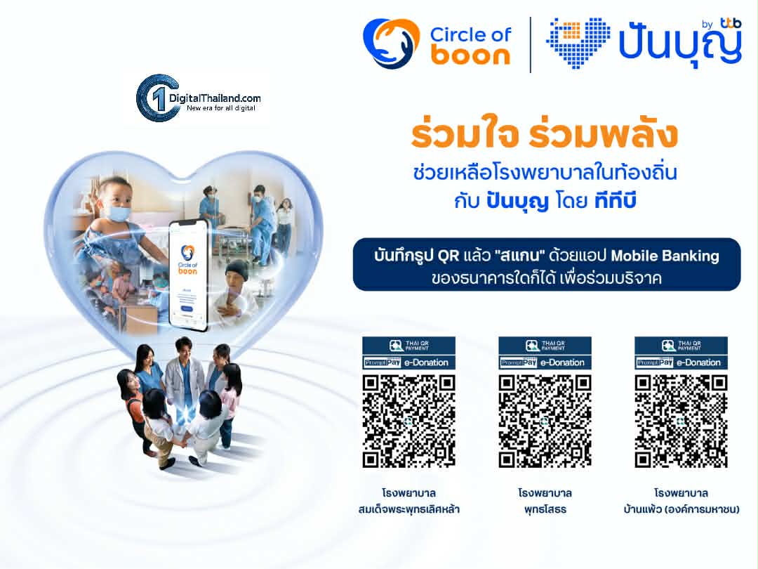 ทุกหัวใจไม่ควรต้องรอ เสริมศักยภาพการรักษาโรคหัวใจและผู้ป่วยวิกฤต ร่วมสมทบทุนผ่านโครงการ Circle of boon โดยทีทีบี เพื่อโรงพยาบาลท้องถิ่น