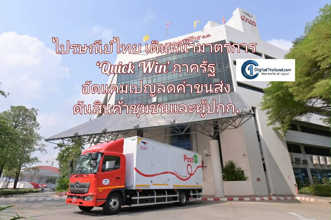 ไปรษณีย์ไทย เดินหน้ามาตรการ ‘Quick Win’ ภาครัฐ อัดแคมเปญลดค่าขนส่ง ดันสินค้าชุมชนหนุนเกษตรกรและผู้ประกอบการทุกระดับ