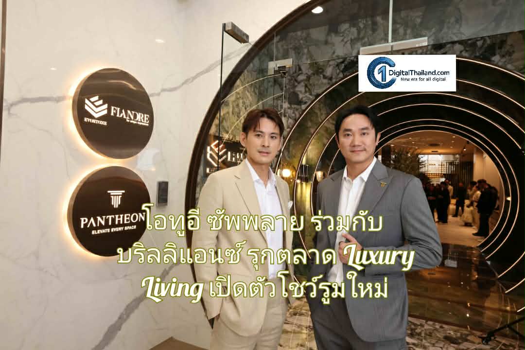 โอทูอี ซัพพลาย  ร่วมกับ บริลลิแอนซ์ รุกตลาด Luxury Living เปิดตัวโชว์รูมใหม่ เจาะ B2B2C ชูจุดเด่นแบรนด์ยุโรปมีจบครบในที่เดียว