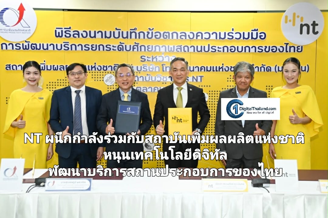 NT ผนึกกำลังร่วมกับสถาบันเพิ่มผลผลิตแห่งชาติ หนุนเทคโนโลยีดิจิทัล พัฒนาบริการสถานประกอบการของไทย