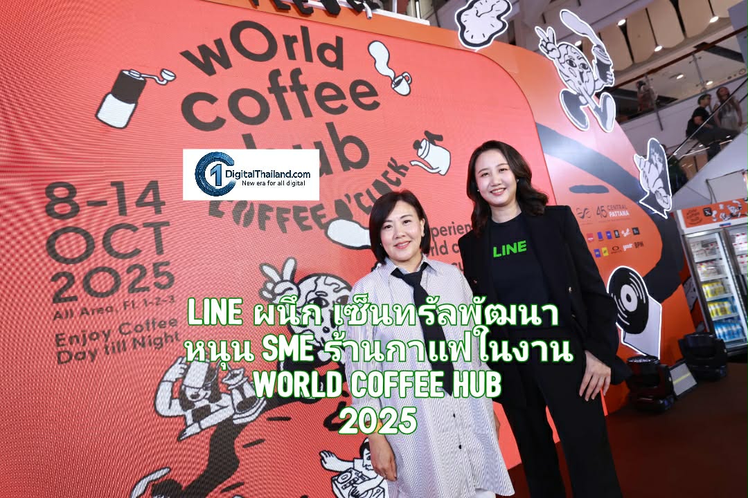 LINE ผนึก เซ็นทรัลพัฒนา หนุน SME ร้านกาแฟในงาน World Coffee Hub 2025  เอาใจคอกาแฟ มอบส่วนลดพิเศษกว่า 2,500 สิทธิ์ 