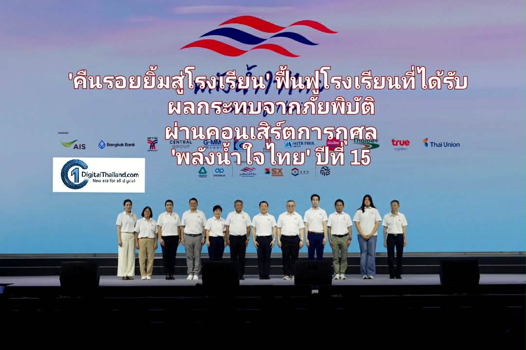 'คืนรอยยิ้มสู่โรงเรียน' TRUE โดยทรูปลูกปัญญา ร่วมกับมูลนิธิพลังน้ำใจ และเครือข่าย ฟื้นฟูโรงเรียนที่ได้รับผลกระทบจากภัยพิบัติ ผ่านคอนเสิร์ตการกุศล 'พลังน้ำใจไทย' ปีที่ 15