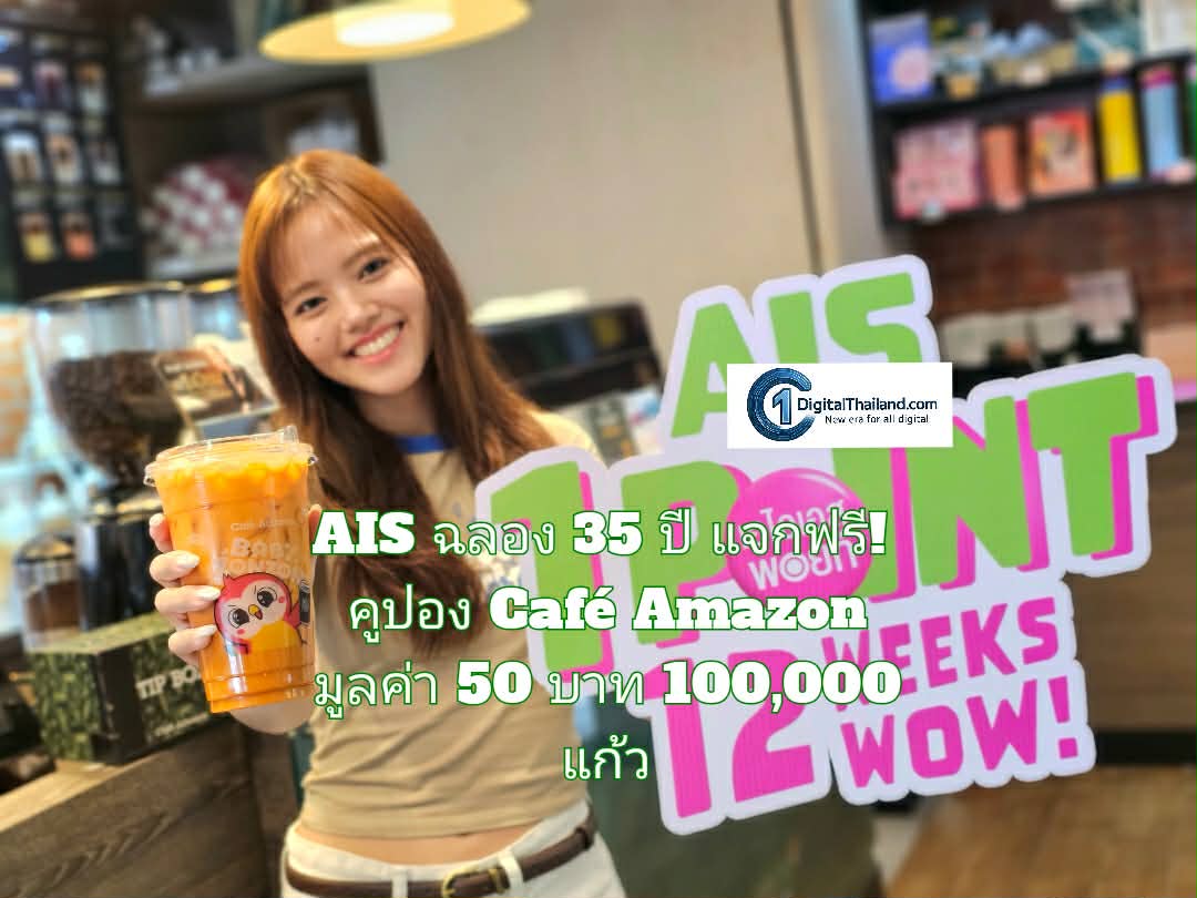 AIS ฉลอง 35 ปี แจกฟรี! คูปอง Café Amazon มูลค่า 50 บาท 100,000 แก้ว เพียงใช้ AIS Points 1 คะแนน ในวันที่ 10.10 นี้ เท่านั้น!