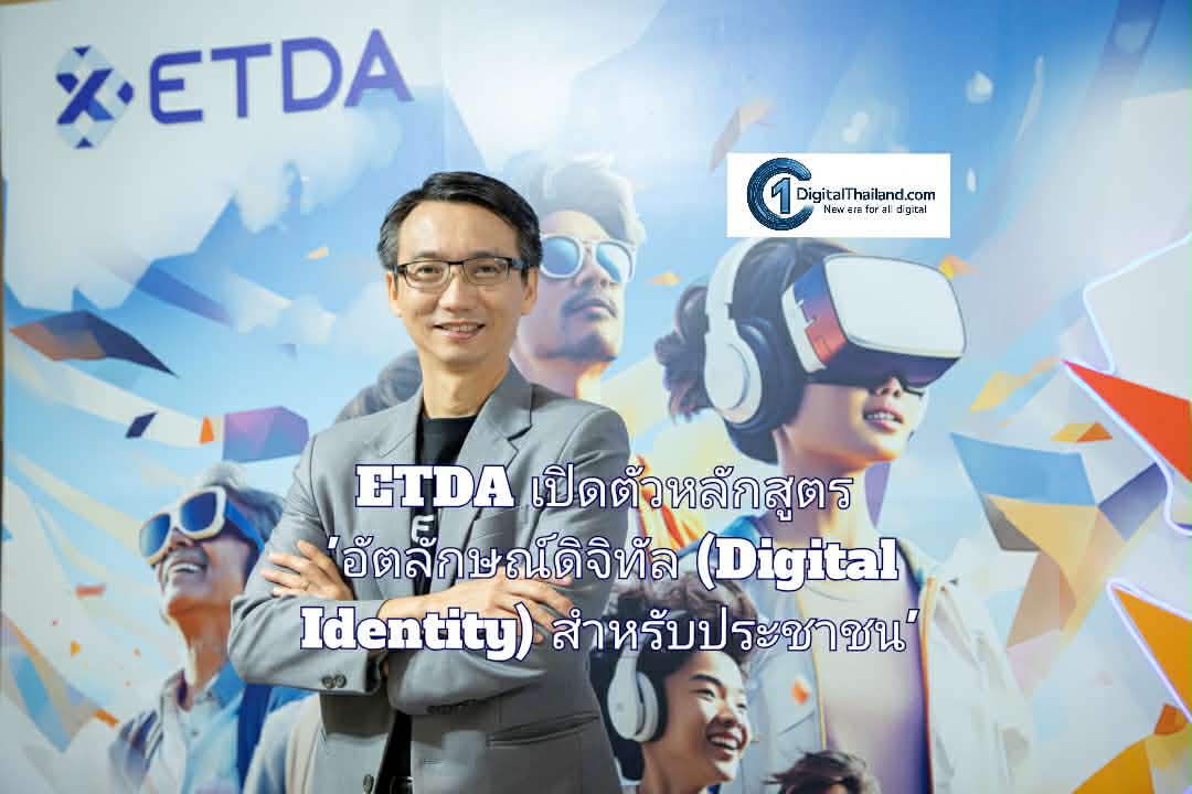 ETDA เปิดตัวหลักสูตร 'อัตลักษณ์ดิจิทัล (Digital Identity) สำหรับประชาชน' สานต่อภารกิจสร้างพลเมืองดิจิทัลไทยให้มีคุณภาพ