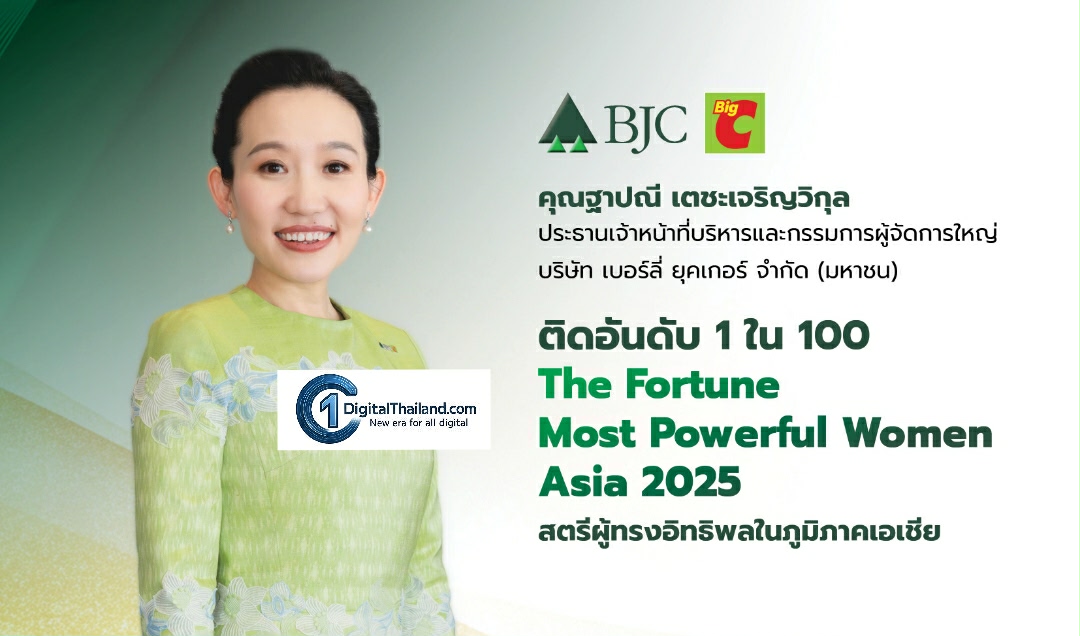 ผู้นำหญิงแห่ง 'บีเจซี' ติดอันดับ 'The Fortune Most Powerful Women Asia 2025' ต่อเนื่องเป็นปีที่ 2 ขึ้นแท่นผู้นำหญิงไทยบนเวทีระดับเอเชีย