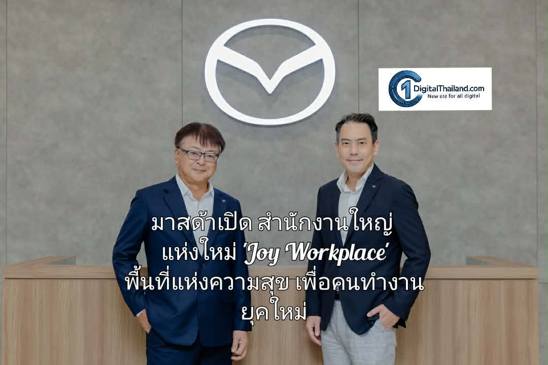มาสด้าเปิดสำนักงานใหญ่แห่งใหม่ 'Joy Workplace' พื้นที่แห่งความสุขเพื่อคนทำงานยุคใหม่