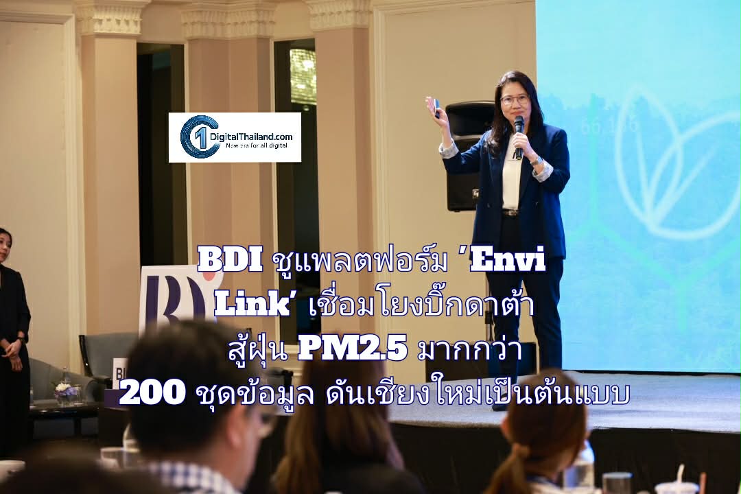 BDI ชูแพลตฟอร์ม 'Envi Link' เชื่อมโยงบิ๊กดาต้า สู้ฝุ่น PM2.5 มากกว่า 200 ชุดข้อมูล ดันเชียงใหม่เป็นต้นแบบจัดการสิ่งแวดล้อมยั่งยืน