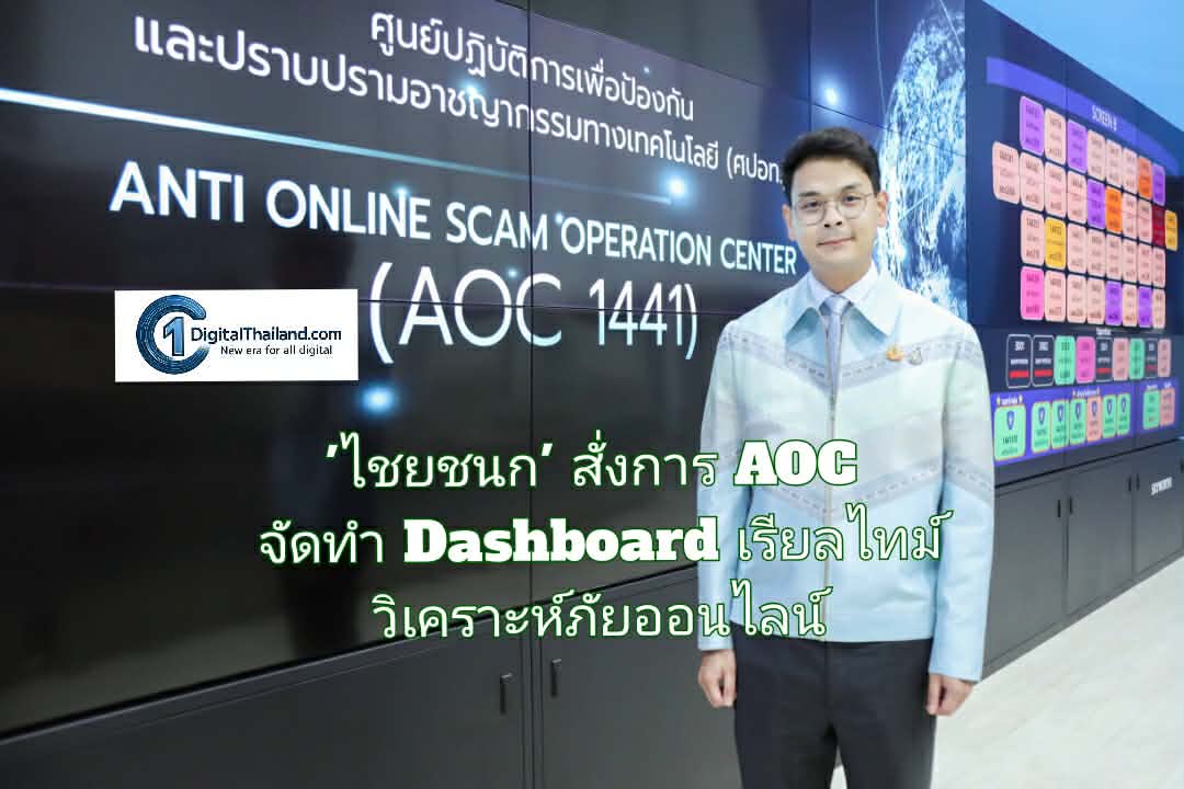 'ไชยชนก' สั่งการ AOC จัดทำ Dashboard เรียลไทม์ วิเคราะห์ภัยออนไลน์ 