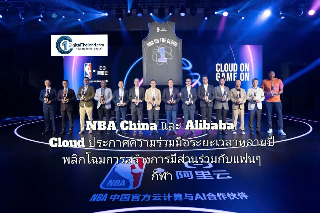 NBA China และ Alibaba Cloud ประกาศความร่วมมือระยะเวลาหลายปี พลิกโฉมการสร้างการมีส่วนร่วมกับแฟนๆ กีฬา