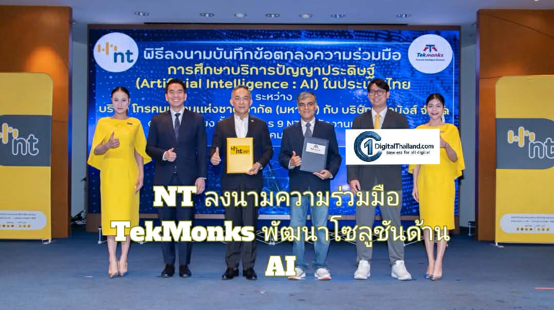 NT ลงนามความร่วมมือ TekMonks พัฒนาโซลูชันด้าน AI