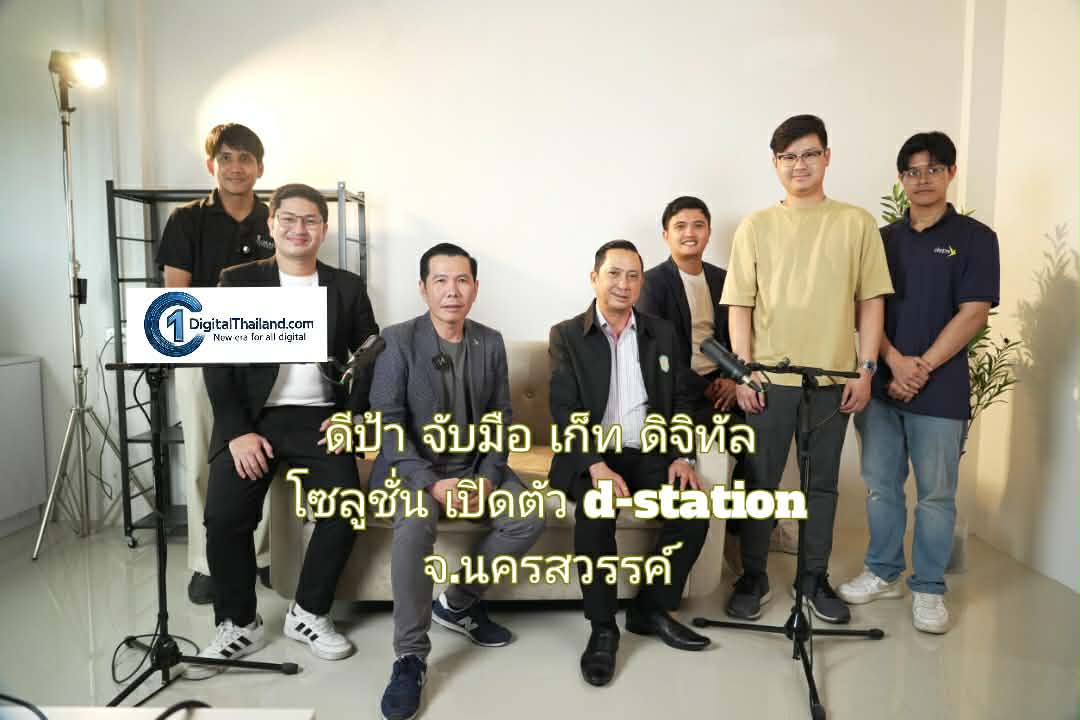 ดีป้า จับมือ เก็ท ดิจิทัล โซลูชั่น เปิดตัว d-station จ.นครสวรรค์ ขับเคลื่อนศก.และสังคมดิจิทัลระดับท้องถิ่นต่อเนื่อง