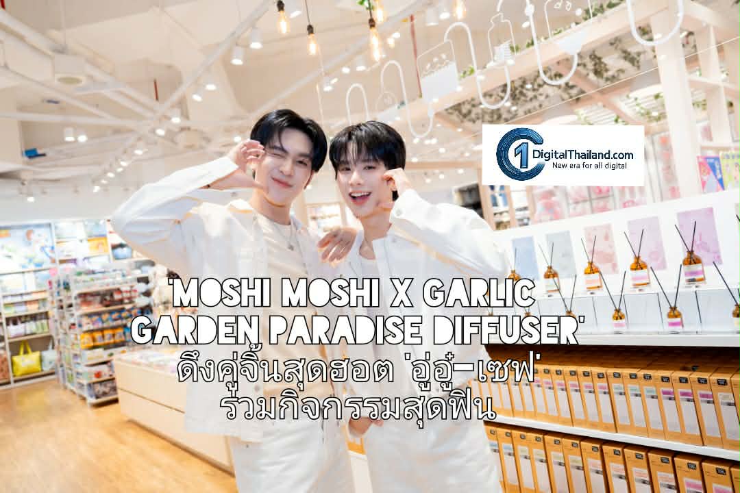MOSHI ประสบความสำเร็จจัดอีเวนต์ ‘Moshi Moshi x Garlic Garden Paradise Diffuser’ ดึงคู่จิ้นสุดฮอต 'อู่อู๋-เซฟ' ร่วมกิจกรรมสุดฟิน