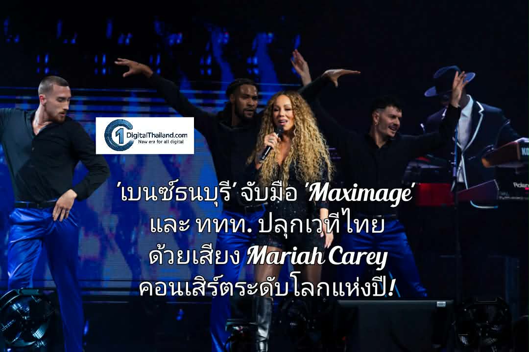 'เบนซ์ธนบุรี' จับมือ 'Maximage' และ ททท. ปลุกเวทีไทย ด้วยเสียงของ Mariah Carey สู่คอนเสิร์ตระดับโลกแห่งปี!
