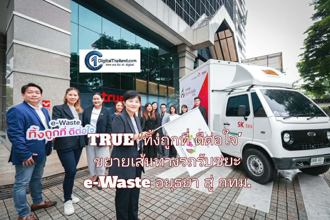 TRUE ชวนทุกวัน 'ทิ้งถูกที่ ดีต่อใจ' ขยายเส้นทางรถรับขยะ e-Waste จากอยุธยาสู่แลนด์มาร์ก กทม. พร้อมแลกรับสิทธิพิเศษ 8 แบรนด์ดัง