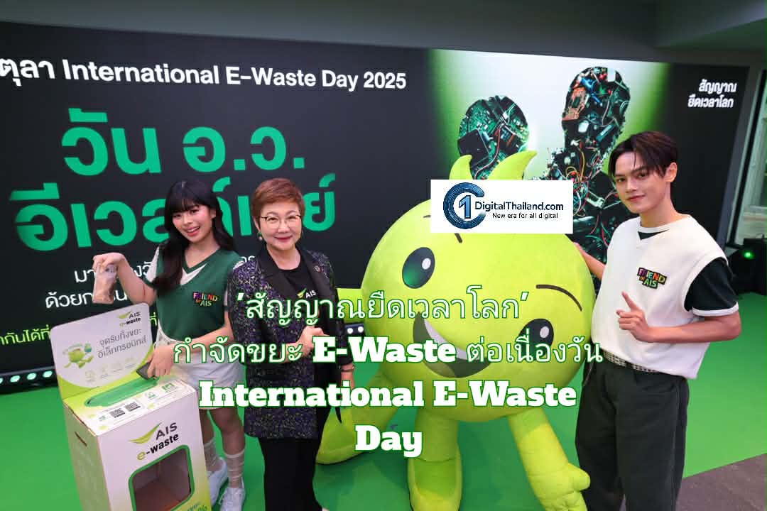 AIS  'สัญญาณยืดเวลาโลก' นำขยะ E-Waste จัดการถูกวิธีกว่า 1,212,272 ชิ้น เดินหน้าต่อในวัน International E-Waste Day