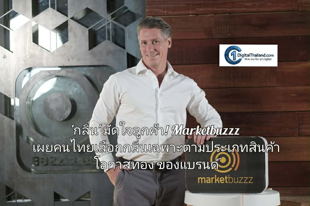 เจาะลึกกลยุทธ์ 'กลิ่น' มัดใจลูกค้า! Marketbuzzz เผยคนไทยเลือกกลิ่นเฉพาะตามประเภทสินค้า โอกาสทองของแบรนด์