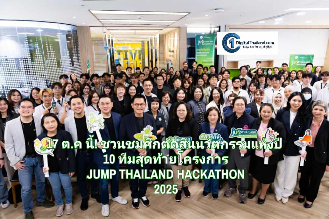 17 ต.ค นี้! ชวนชมศึกตัดสินนวัตกรรมแห่งปี 10 ทีมสุดท้ายโครงการ JUMP THAILAND HACKATHON 2025 พลิกอนาคตผู้สูงอายุ–คนพิการ ชิงถ้วยพระราชทานฯ และเงินรางวัลรวมกว่า 200,000 บาท