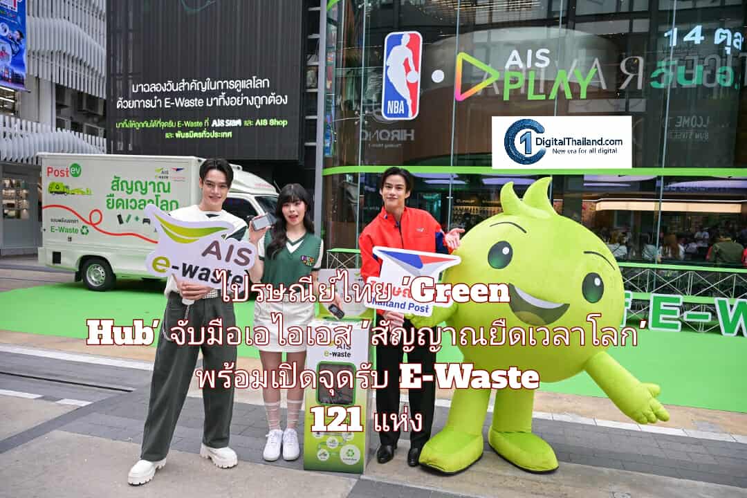 ไปรษณีย์ไทย 'Green Hub' ของประเทศ จับมือเอไอเอส 'สัญญาณยืดเวลาโลก' พร้อมเปิดจุดรับ E-Waste 121 แห่งทั่วไทย