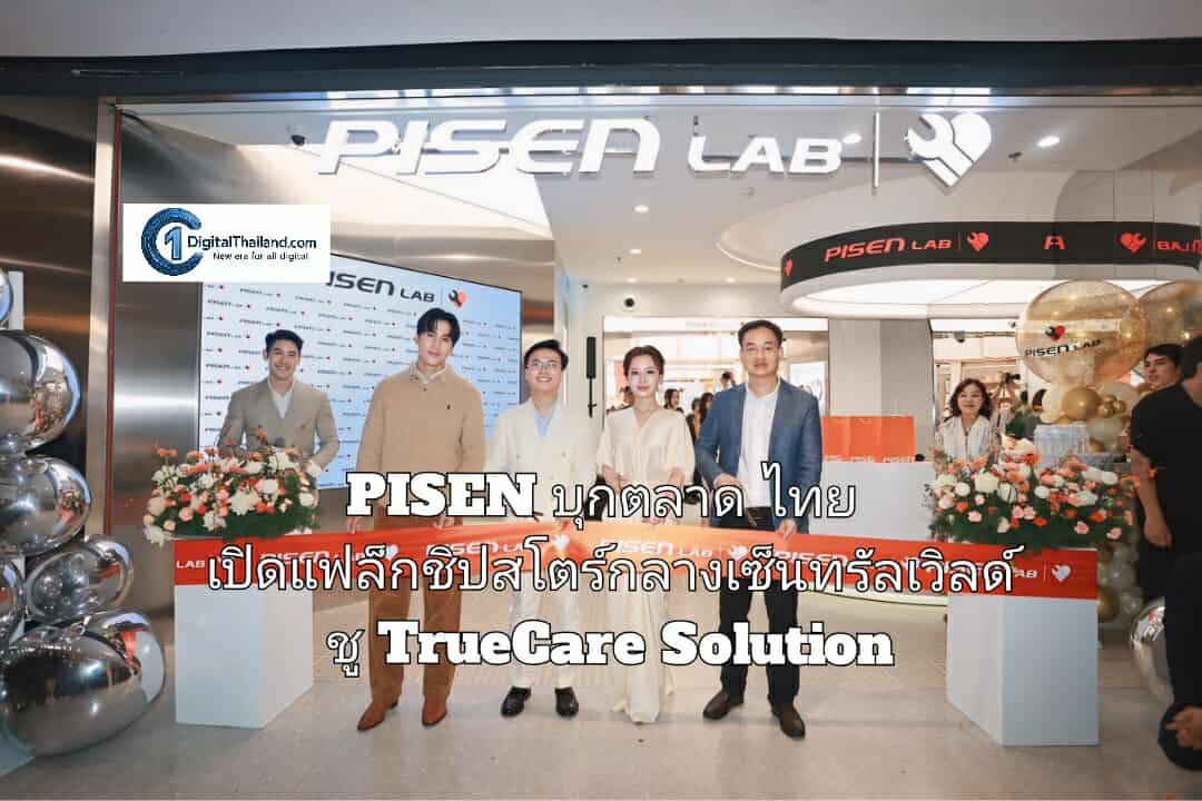 PISEN บุกตลาดไทย เปิดแฟล็กชิปสโตร์กลางเซ็นทรัลเวิลด์ ชู TrueCare Solution ดูแลอุปกรณ์ 3C ครบวงจร พร้อม Lifestyle Gadget 