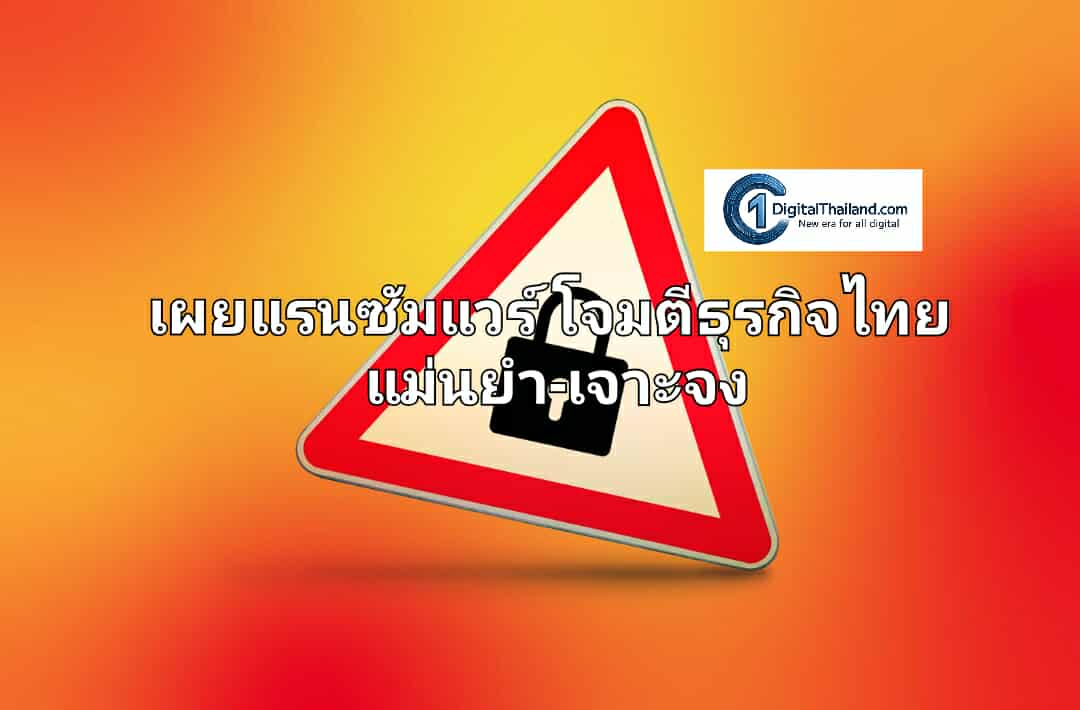 เผยแรนซัมแวร์โจมตีธุรกิจไทยแม่นยำ-เจาะจง