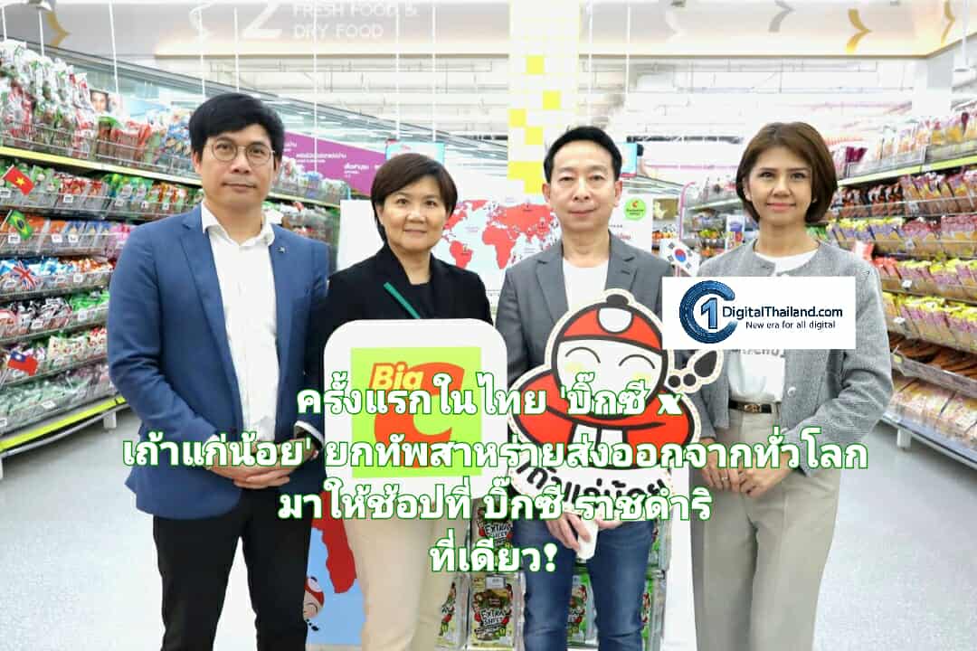 ครั้งแรกในไทย 'บิ๊กซี x เถ้าแก่น้อย' ยกทัพสาหร่ายส่งออกจากทั่วโลก มาให้ช้อปที่ บิ๊กซี ราชดำริ ที่เดียว!