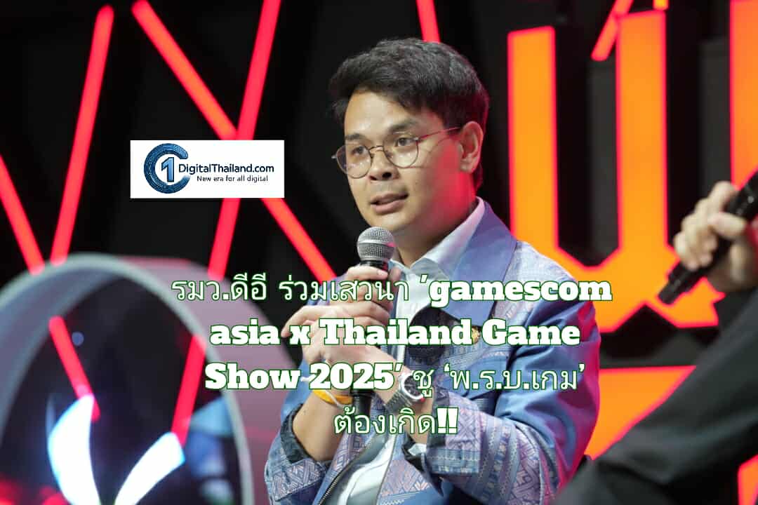 รมว.ดีอี ร่วมเสวนาพิเศษในงาน gamescom asia x Thailand Game Show 2025 ชู ‘พ.ร.บ.เกม’ ต้องเกิด!!